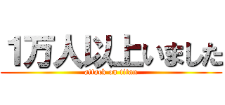 １万人以上いました (attack on titan)