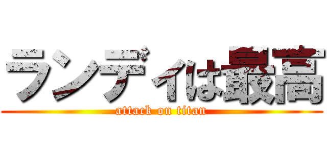 ランディは最高 (attack on titan)