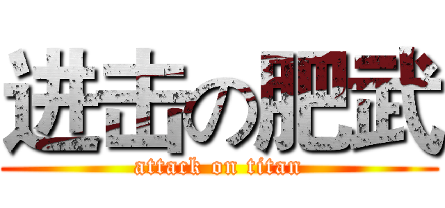 进击の肥武 (attack on titan)
