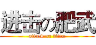 进击の肥武 (attack on titan)