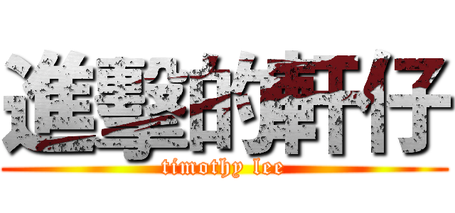 進擊的軒仔 (timothy lee)