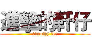 進擊的軒仔 (timothy lee)