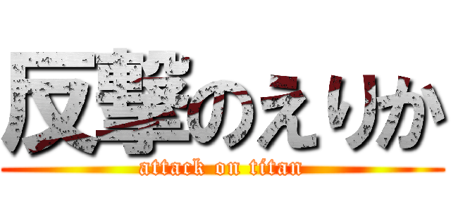 反撃のえりか (attack on titan)