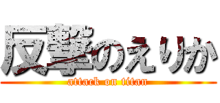 反撃のえりか (attack on titan)
