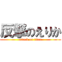 反撃のえりか (attack on titan)