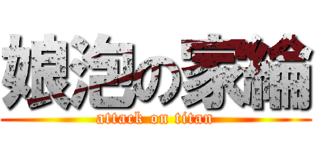 娘泡の家綸 (attack on titan)