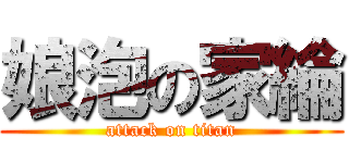 娘泡の家綸 (attack on titan)