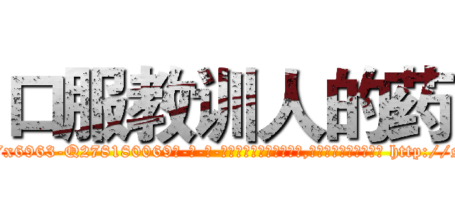口服教训人的药 (口服教训人的药【电-186x2687x6963-Q278180069元-吉-药-业】我们做的是长期生意,靠的是老客户长期支持 http://sngk.net/PyhnTo
)