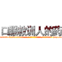 口服教训人的药 (口服教训人的药【电-186x2687x6963-Q278180069元-吉-药-业】我们做的是长期生意,靠的是老客户长期支持 http://sngk.net/PyhnTo
)