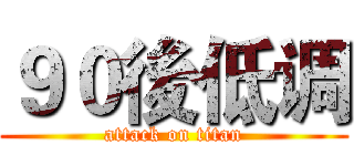 ９０後低调 (attack on titan)