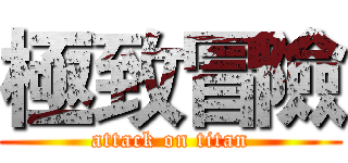極致冒險 (attack on titan)