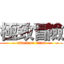 極致冒險 (attack on titan)