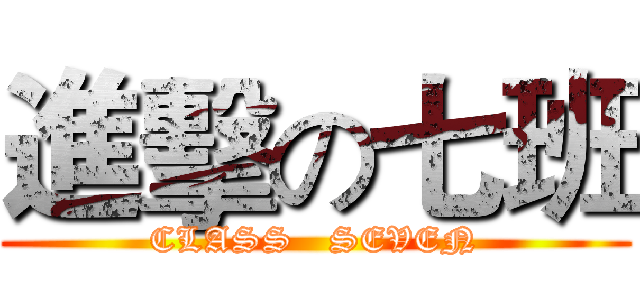 進擊の七班 (CLASS   SEVEN)