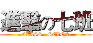 進擊の七班 (CLASS   SEVEN)