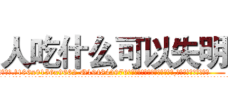 人吃什么可以失明 (人吃什么可以失明【电.话186x0156x9662-Q194843976林氏药业】我们做的是长期生意,靠的是老客户长期支持
参考消息网2月20日报道 韩媒称，“剩女多、离婚率高的城市，房价一定会上涨。”这是中国经济学家金岩石2016年12月参加在上海举行的房地产相关论坛时说的话。
)