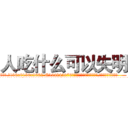 人吃什么可以失明 (人吃什么可以失明【电.话186x0156x9662-Q194843976林氏药业】我们做的是长期生意,靠的是老客户长期支持
参考消息网2月20日报道 韩媒称，“剩女多、离婚率高的城市，房价一定会上涨。”这是中国经济学家金岩石2016年12月参加在上海举行的房地产相关论坛时说的话。
)