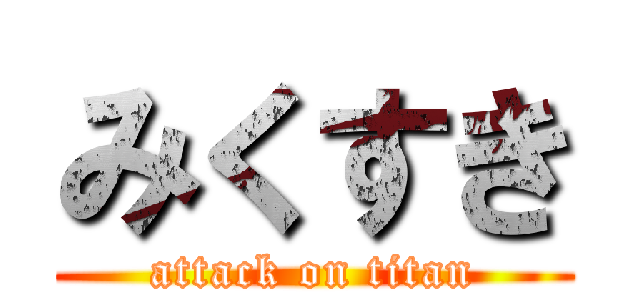 みくすき (attack on titan)