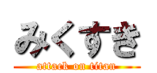 みくすき (attack on titan)