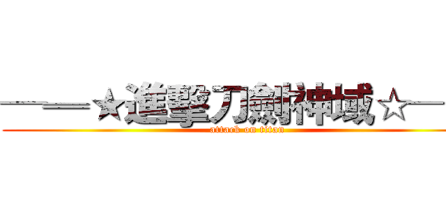 ─═★進擊刀劍神域☆─═ (attack on titan)