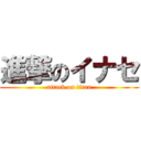進撃のイナセ (attack on titan)