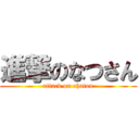 進撃のなつさん (attack on ohuton)