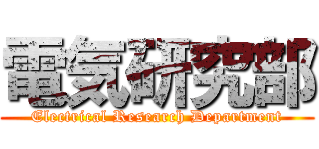 電気研究部 (Electrical Research Department)
