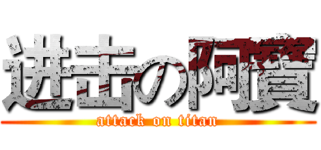进击の阿寶 (attack on titan)