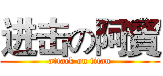 进击の阿寶 (attack on titan)