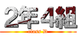 ２年４組 (class D)