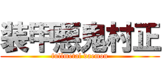 装甲悪鬼村正 (fullmetal daemon)