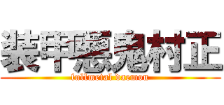 装甲悪鬼村正 (fullmetal daemon)