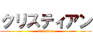クリスティアン (Cristian)