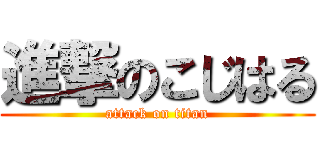 進撃のこじはる (attack on titan)