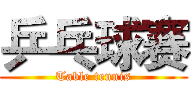 乒乓球赛 (Table tennis)