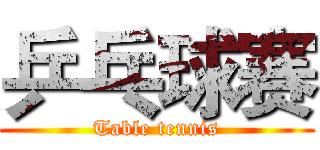 乒乓球赛 (Table tennis)
