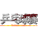 乒乓球赛 (Table tennis)