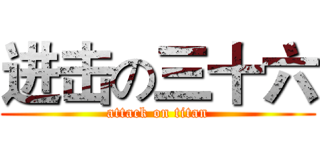 进击の三十六 (attack on titan)