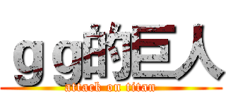 ｇｇ的巨人 (attack on titan)