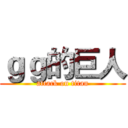 ｇｇ的巨人 (attack on titan)