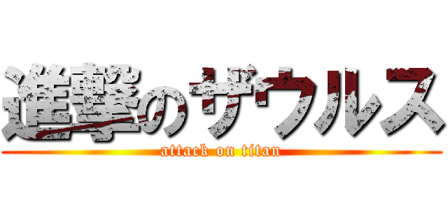 進撃のザウルス (attack on titan)