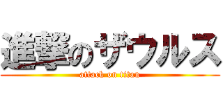 進撃のザウルス (attack on titan)