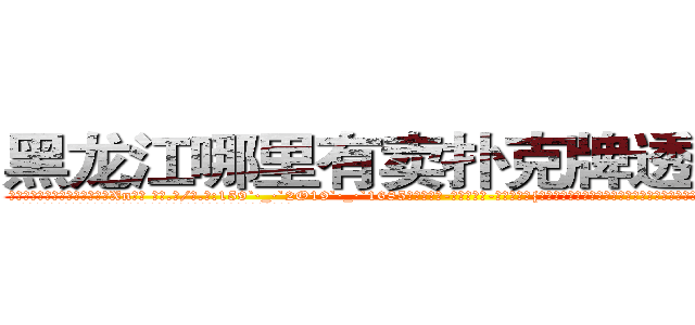 黑龙江哪里有卖扑克牌透视眼镜 (黑龙江哪里有卖扑克牌透视眼镜Xn【█ 【电.话/威.信:159`·_·`2O19`·_·`1685】】【加微-信看最新产-品视频】？{直被他当作所谓的座右铭看待，这句话是这样说得:“珍惜生活吧!上帝让你活着就肯定有他的安排!”
  正是这句话支持着凌星让他从残酷的杀手训练中活了下来，并且有着不安于现状的叛逆)