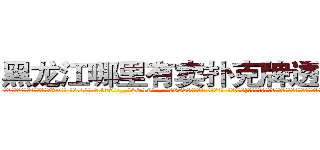 黑龙江哪里有卖扑克牌透视眼镜 (黑龙江哪里有卖扑克牌透视眼镜Xn【█ 【电.话/威.信:159`·_·`2O19`·_·`1685】】【加微-信看最新产-品视频】？{直被他当作所谓的座右铭看待，这句话是这样说得:“珍惜生活吧!上帝让你活着就肯定有他的安排!”
  正是这句话支持着凌星让他从残酷的杀手训练中活了下来，并且有着不安于现状的叛逆)