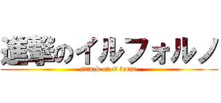 進撃のイルフォルノ (attack on il forno)