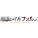 進撃のイルフォルノ (attack on il forno)