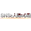 ＳＮＳと人間の心理 (Social network service Addiction)