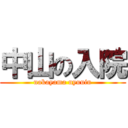 中山の入院 (nakayama nyuuin)