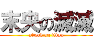 末央の滅滅 (attack on titan)