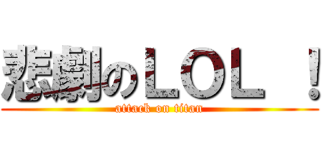 悲劇のＬＯＬ ！ (attack on titan)