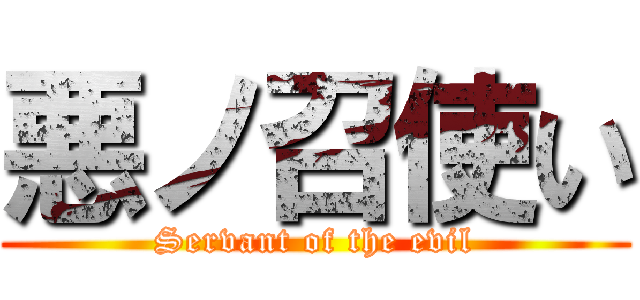 悪ノ召使い (Servant of the evil)